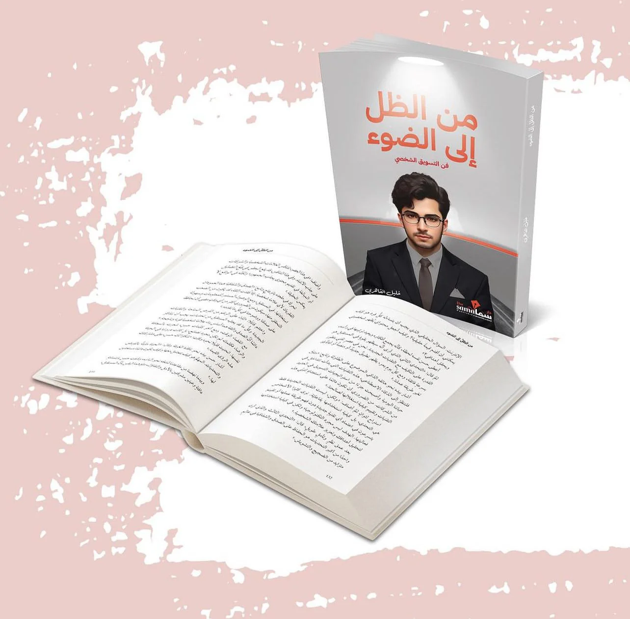 من الظل إلى الضوء فن التسويق الشخصي - Image 2