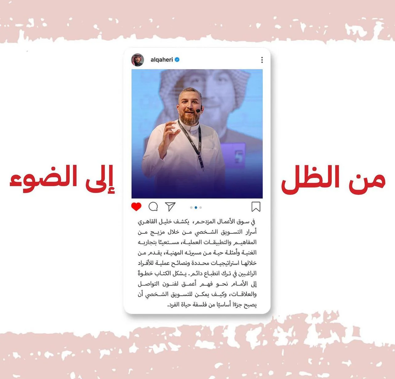 من الظل إلى الضوء فن التسويق الشخصي - Image 3