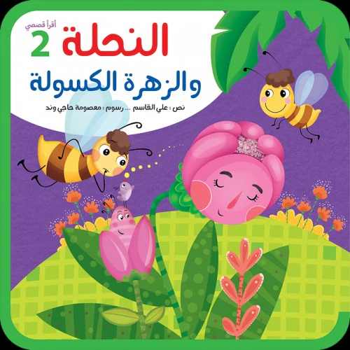 أقرأ قصصي - 4 كتب فوم اسفنجية - Image 4