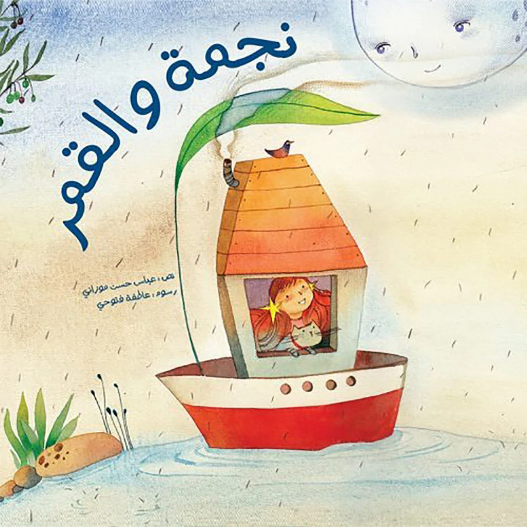 نجمة والقمر