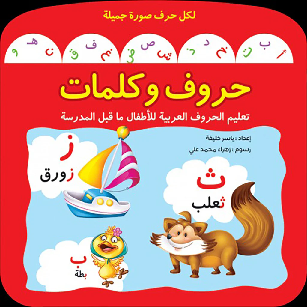 حروف و کلمات