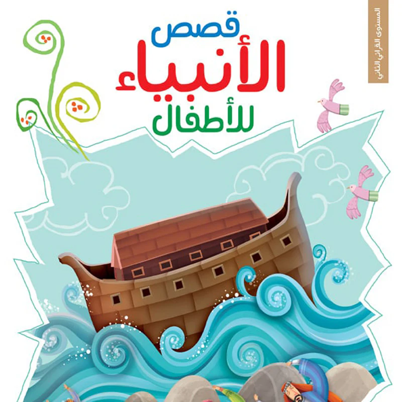 قصص الانبياء للاطفال - Image 2