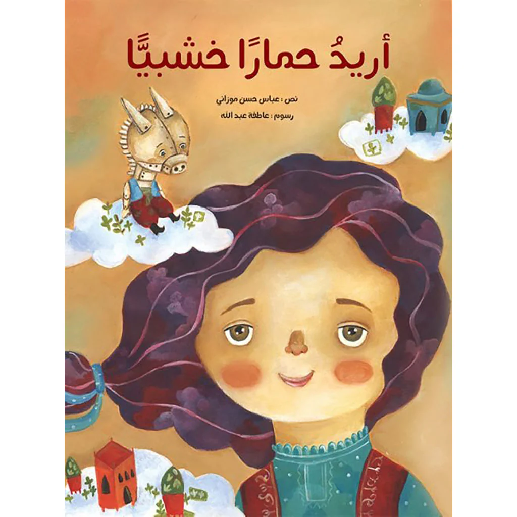 اريد حمارا خشبيا