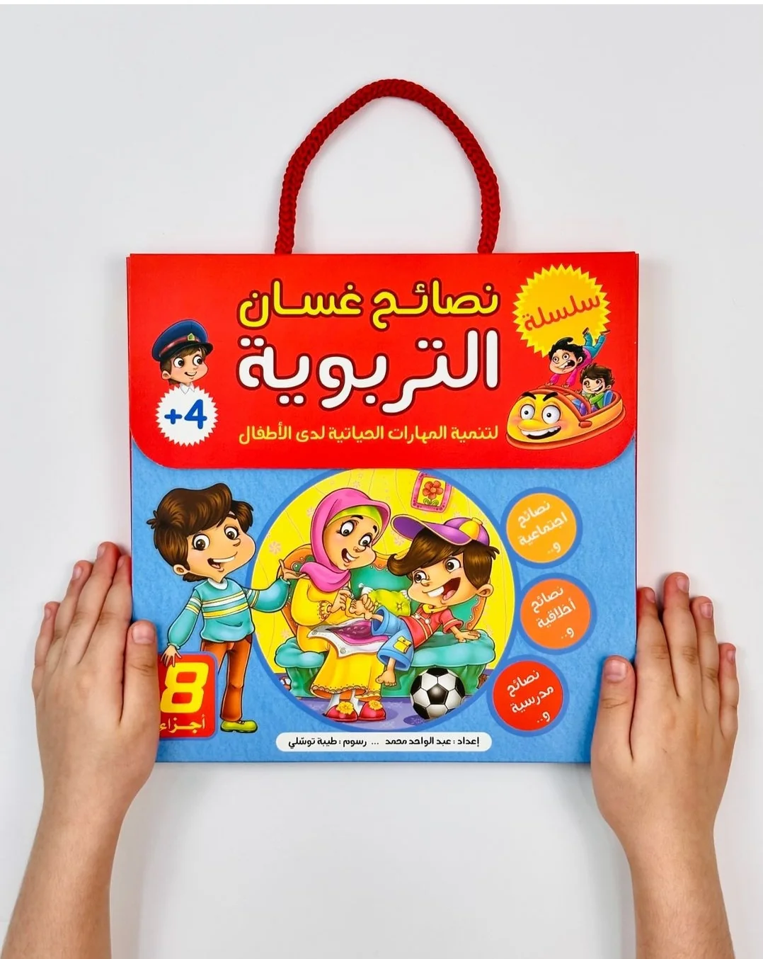 نصائح غسان التربوية - 8 أجزاء