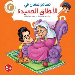 نصائح غسان التربوية - 8 أجزاء - Image 10