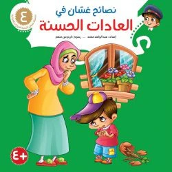 نصائح غسان التربوية - 8 أجزاء - Image 12