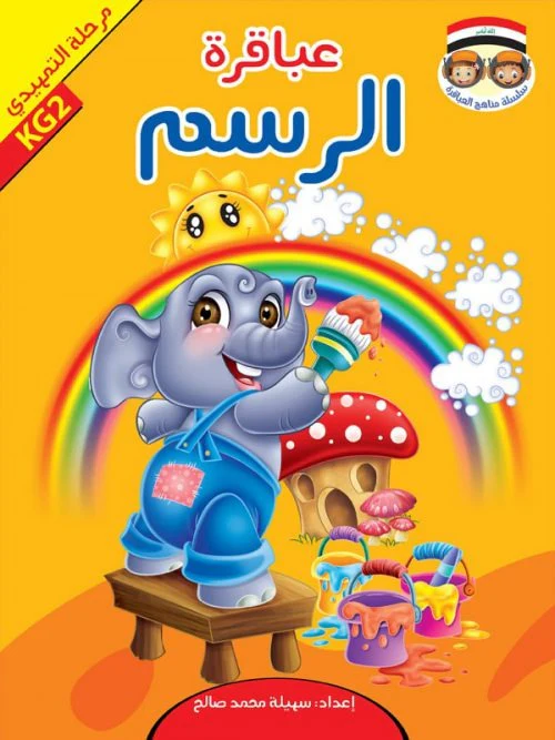 حقيبة عباقرة التمهيدي - 8 أجزاء - Image 4