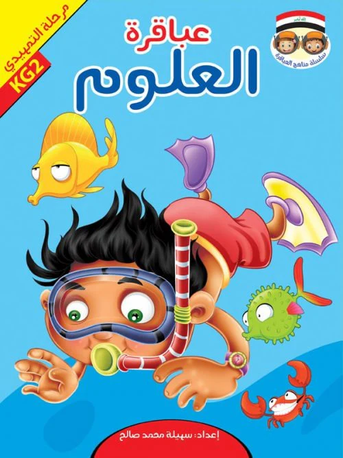 حقيبة عباقرة التمهيدي - 8 أجزاء - Image 7