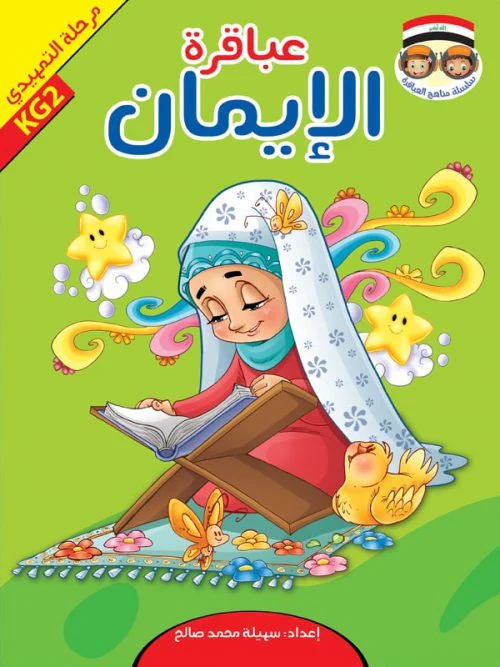 حقيبة عباقرة التمهيدي - 8 أجزاء - Image 8