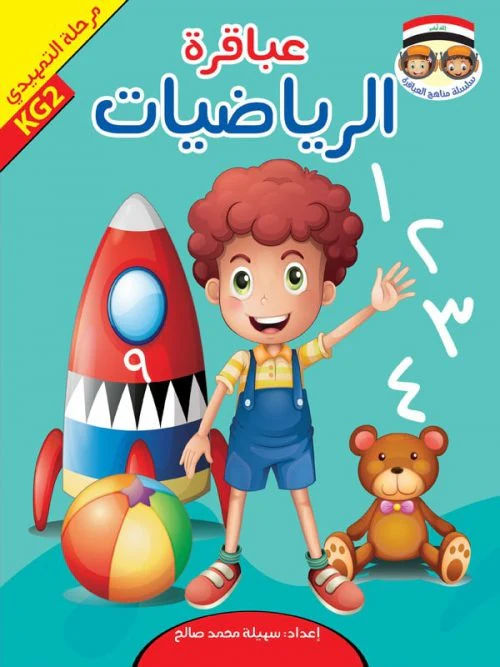 حقيبة عباقرة التمهيدي - 8 أجزاء - Image 9