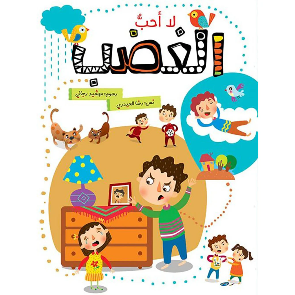 لا أحب الغضب