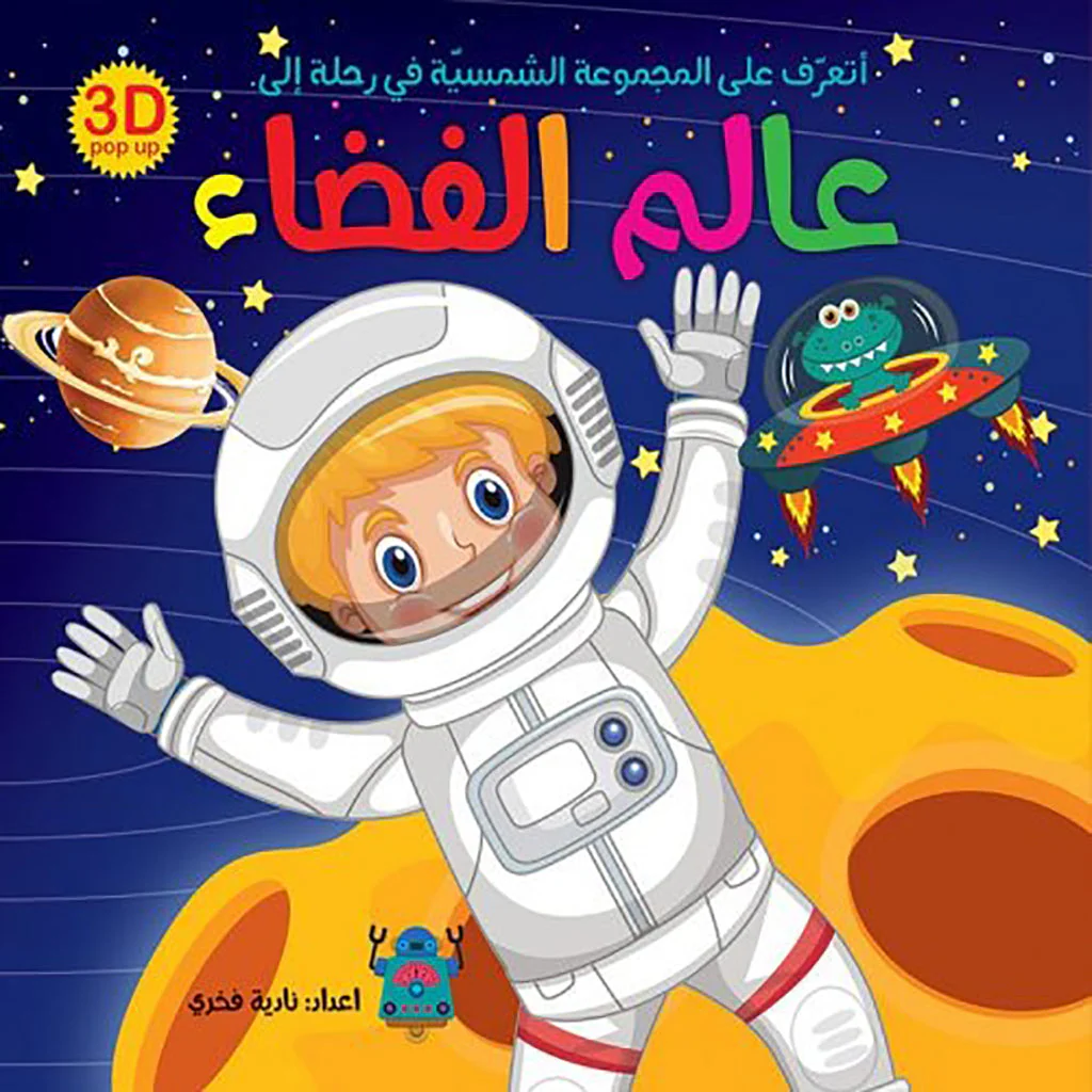 عالم الفضاء - كتاب مجسم