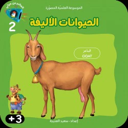 الموسوعة العلمية المصورة - 8 أجزاء - Image 5