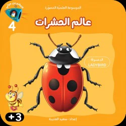 الموسوعة العلمية المصورة - 8 أجزاء - Image 9