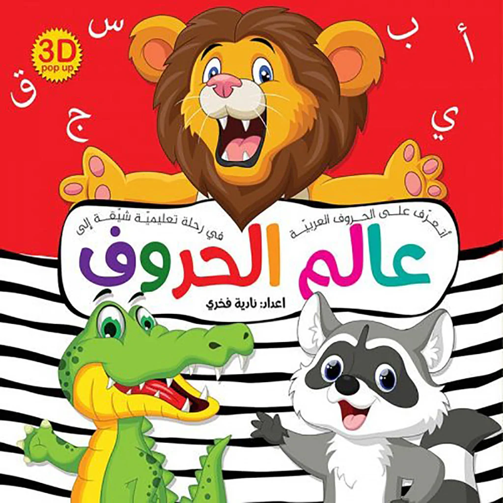 عالم الحروف - مجسم