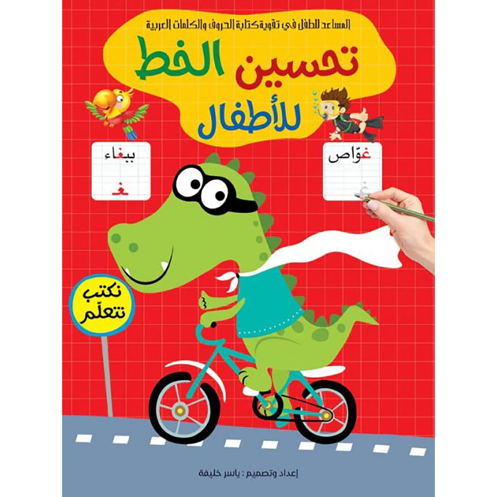 تحسين الخط للاطفال