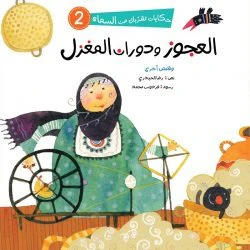 سلسلة حكايات تقربك من السماء - 6 قصص - Image 2