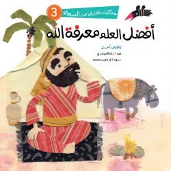سلسلة حكايات تقربك من السماء - 6 قصص - Image 3