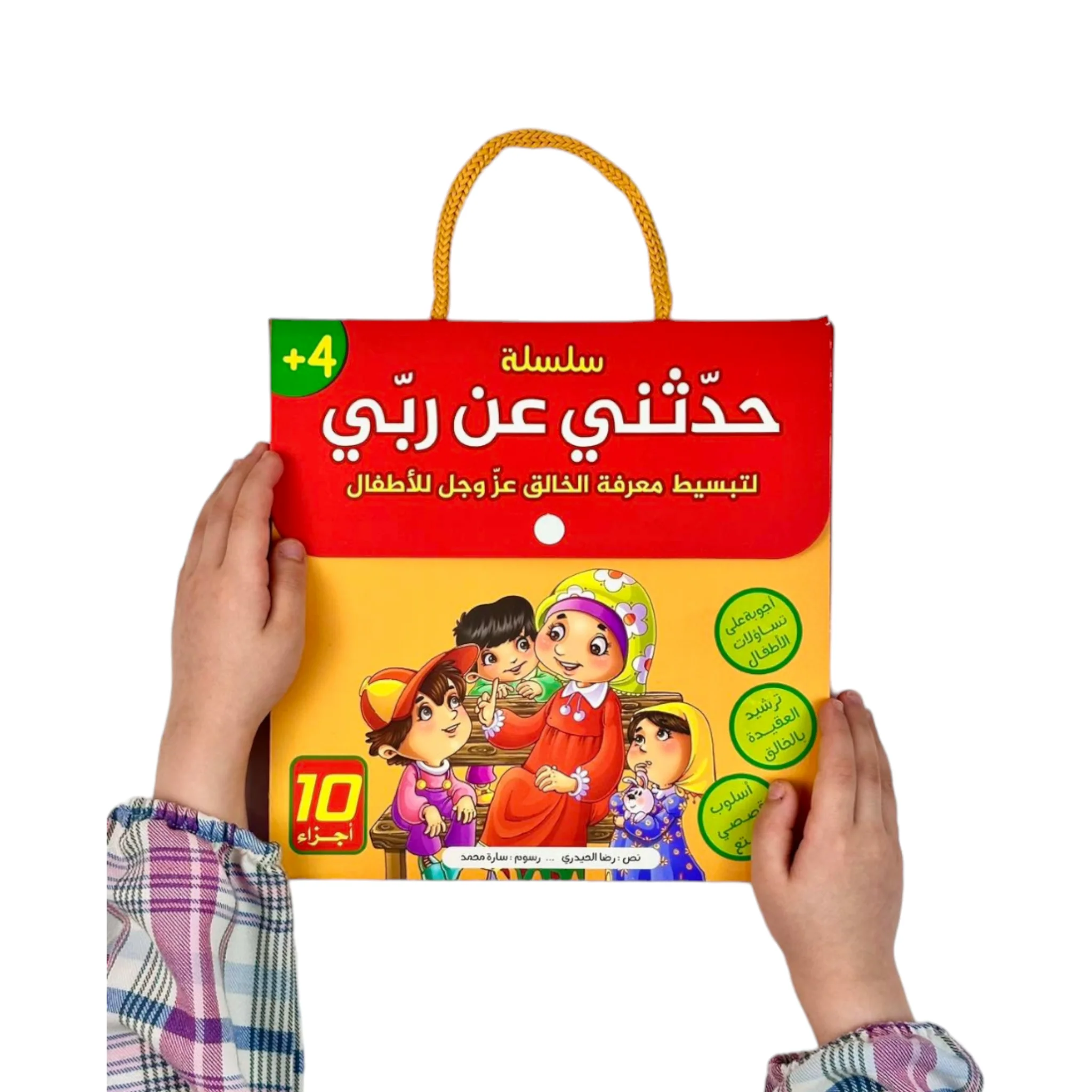 سلسلة حدثني عن ربي - 10 قصص - Image 2