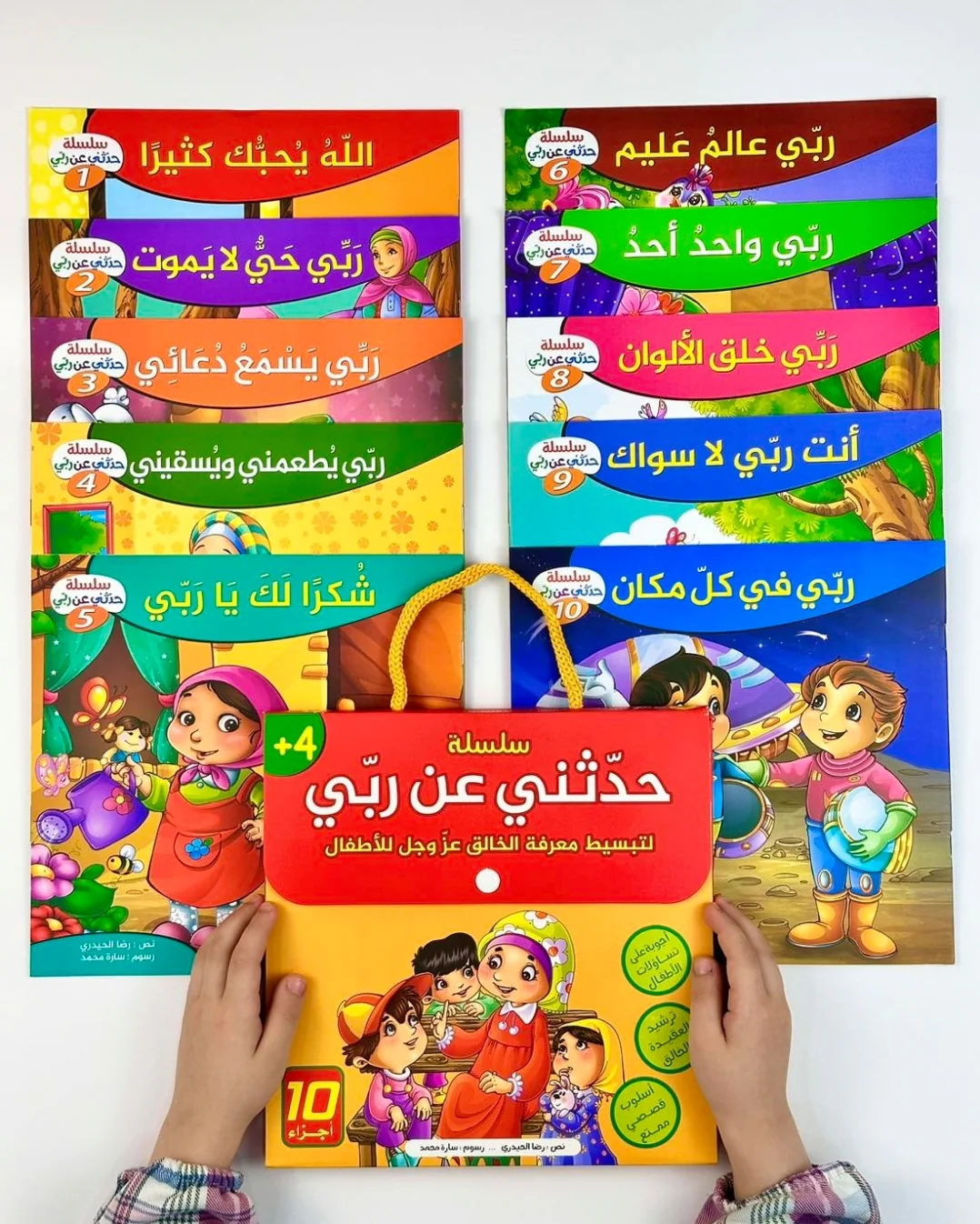 سلسلة حدثني عن ربي - 10 قصص - Image 3