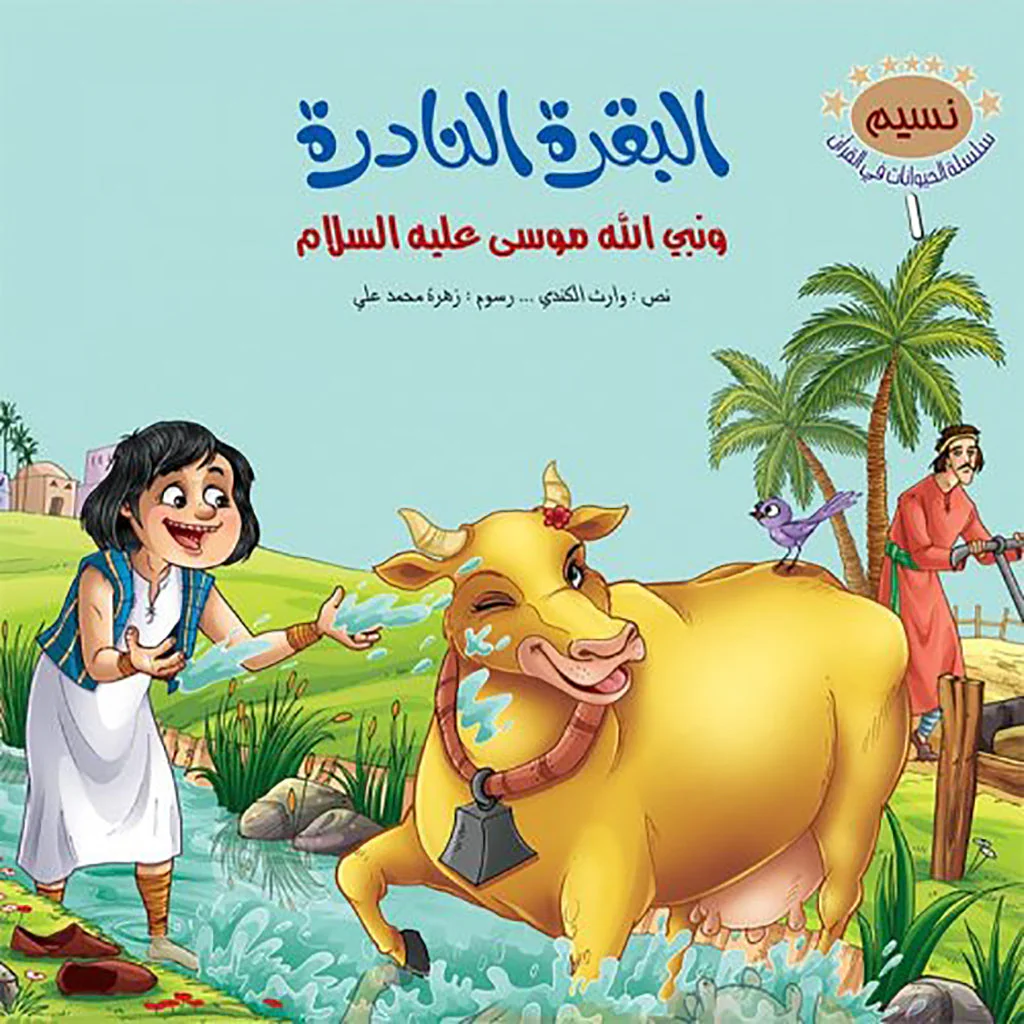 سلسلة الحيوانات في القران الكريم - 10 قصص - Image 7