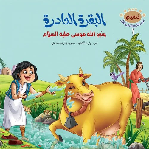 سلسلة الحيوانات في القران الكريم - 10 قصص - Image 8