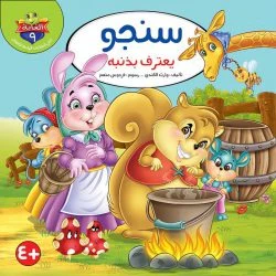 سلسلة حكايات الغابة - 10 قصص - Image 3