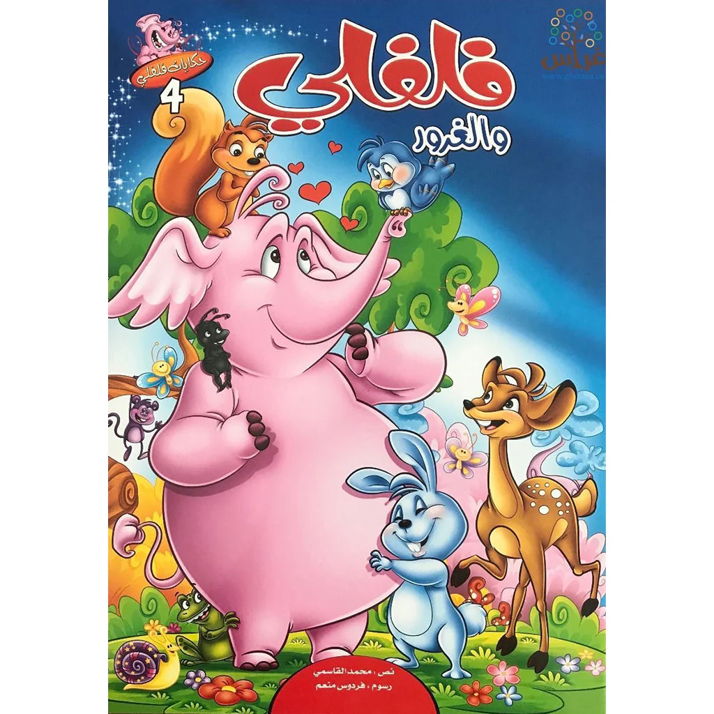 سلسلة حكايات فلفلي - 6 قصص - Image 2