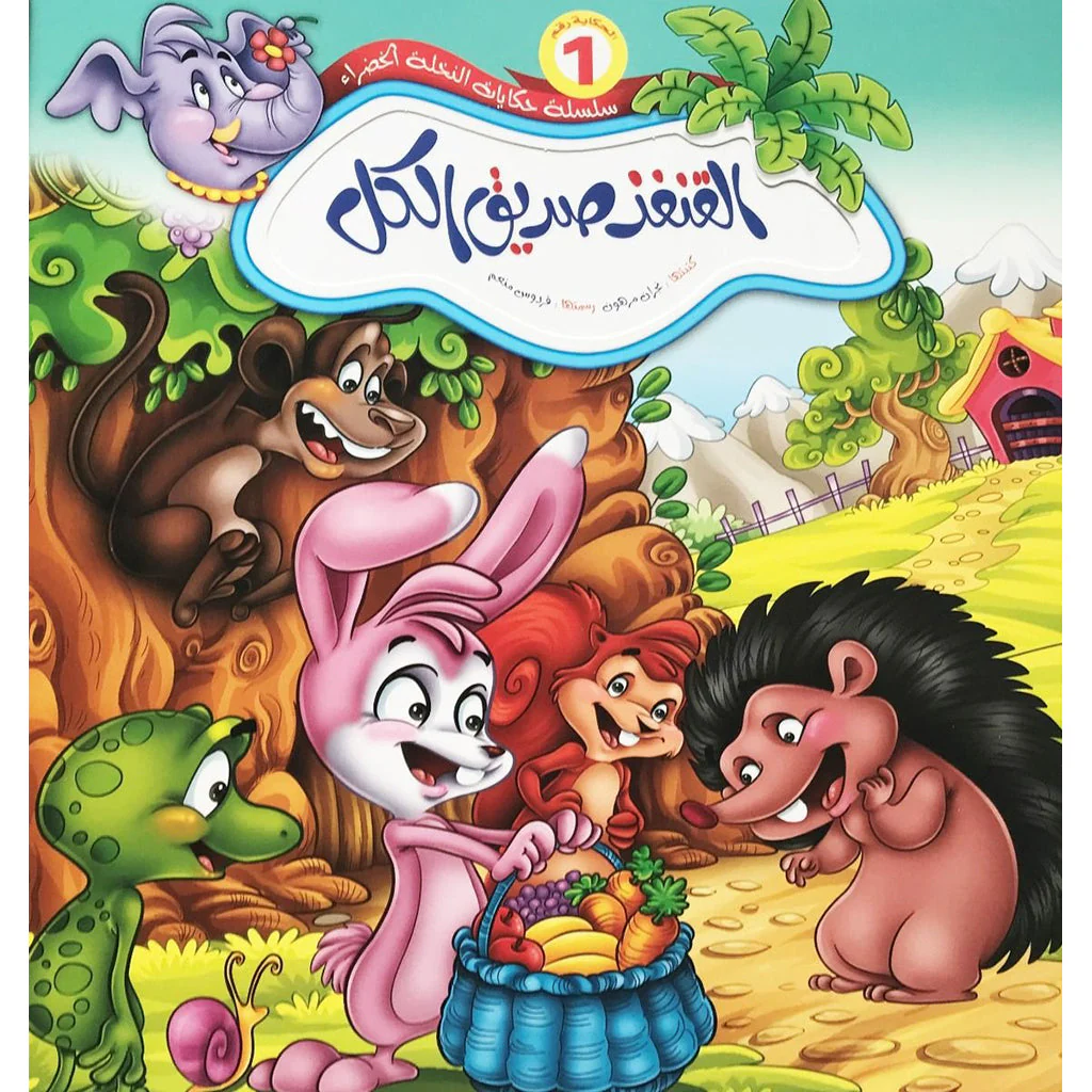 سلسلة حكايات النحلة الخضراء - 6 قصص - Image 2