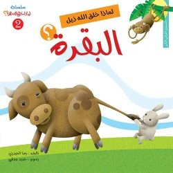 سلسلة لماذا خلق الله هذا - 6 قصص - Image 10