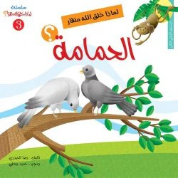 سلسلة لماذا خلق الله هذا - 6 قصص - Image 11