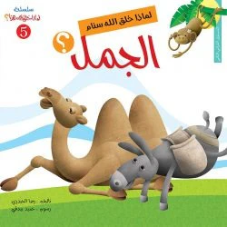 سلسلة لماذا خلق الله هذا - 6 قصص - Image 9