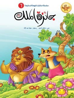 سلسلة حكايات البومة الحكيمة- 8 قصص - Image 10