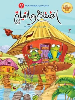 سلسلة حكايات البومة الحكيمة- 8 قصص - Image 13