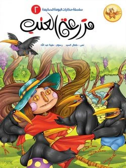 سلسلة حكايات البومة الحكيمة- 8 قصص - Image 14