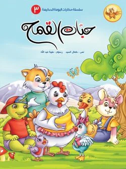 سلسلة حكايات البومة الحكيمة- 8 قصص - Image 15