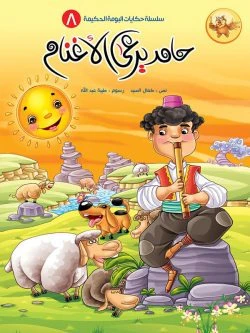 سلسلة حكايات البومة الحكيمة- 8 قصص - Image 16