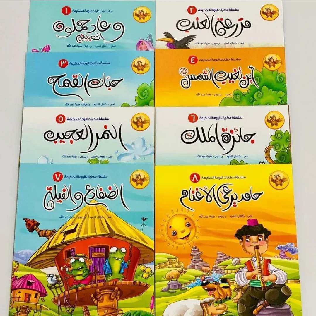 سلسلة حكايات البومة الحكيمة- 8 قصص - Image 3