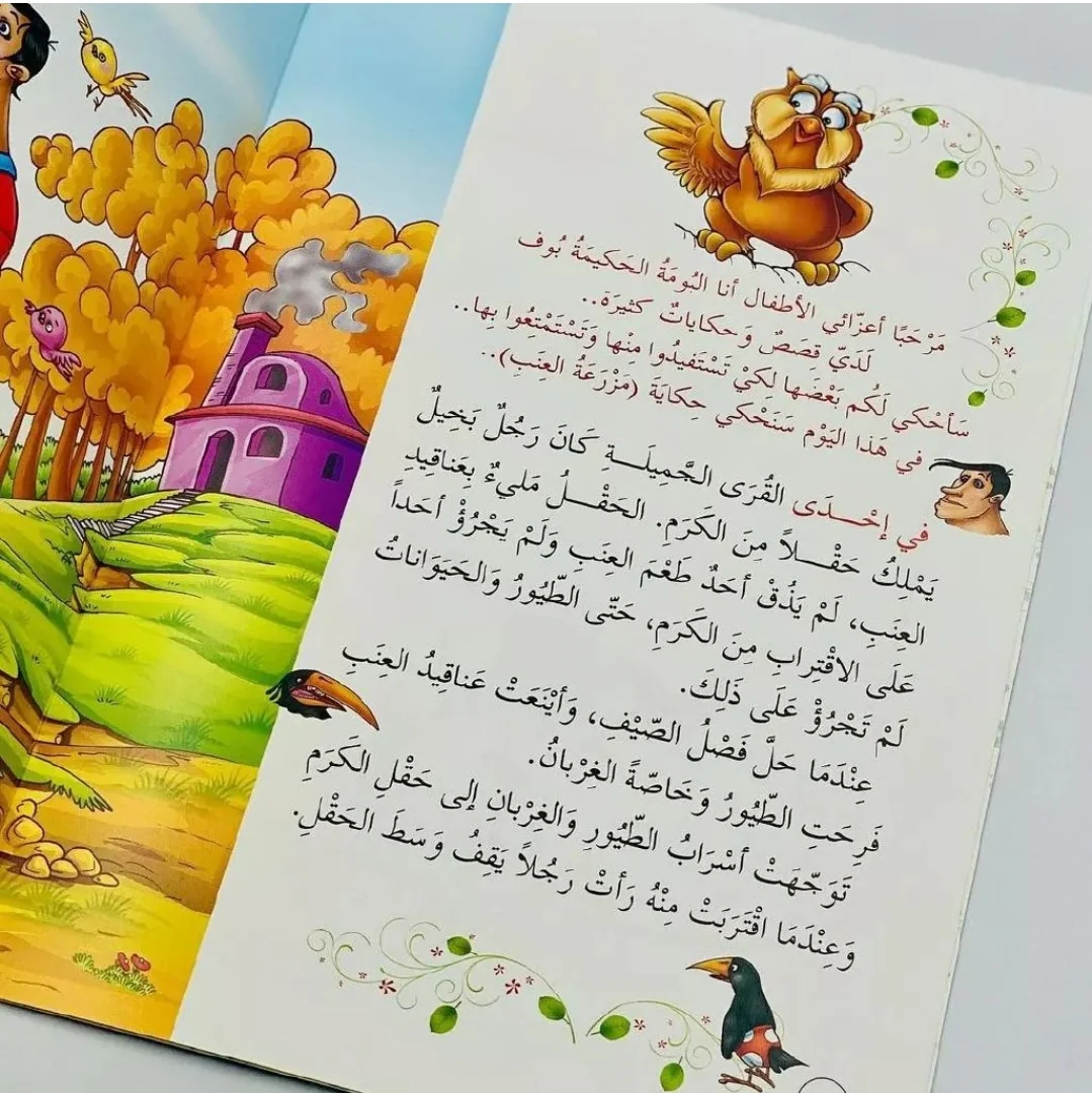 سلسلة حكايات البومة الحكيمة- 8 قصص - Image 4