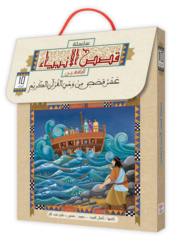 قصص الانبياء لليافعين - 10 أجزاء