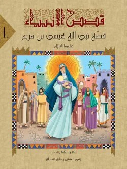 قصص الانبياء لليافعين - 10 أجزاء - Image 10