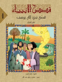 قصص الانبياء لليافعين - 10 أجزاء - Image 11