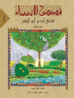 قصص الانبياء لليافعين - 10 أجزاء - Image 5