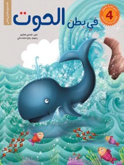قصص الانبياء للاطفال- 6 أجزاء - Image 10