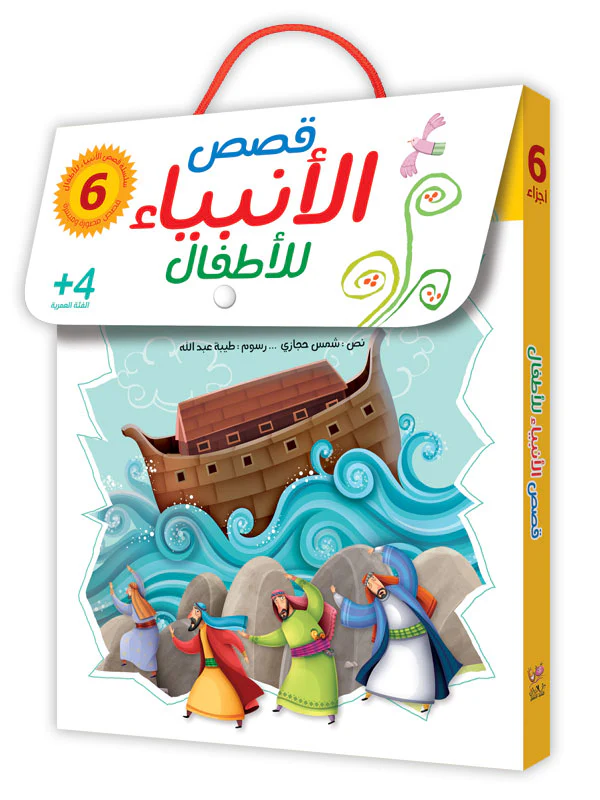 قصص الانبياء للاطفال- 6 أجزاء - Image 19