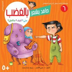سلسلة حامد يشعر - 8 قصص - Image 10