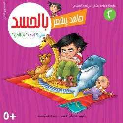 سلسلة حامد يشعر - 8 قصص - Image 14