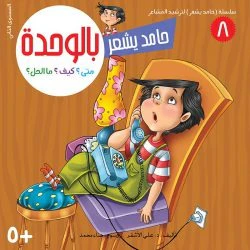 سلسلة حامد يشعر - 8 قصص - Image 8