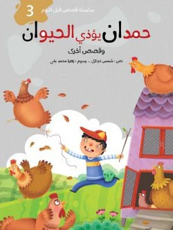 سلسلة قصص قبل النوم - 5 أجزاء - Image 5