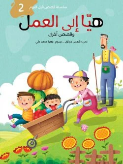 سلسلة قصص قبل النوم - 5 أجزاء - Image 6
